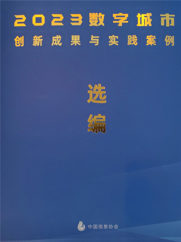 山东省自然灾害综合监测预警系统入选中国信息协会“2022-2023应急管理信息化创新成果与实践案例” (2).jpg