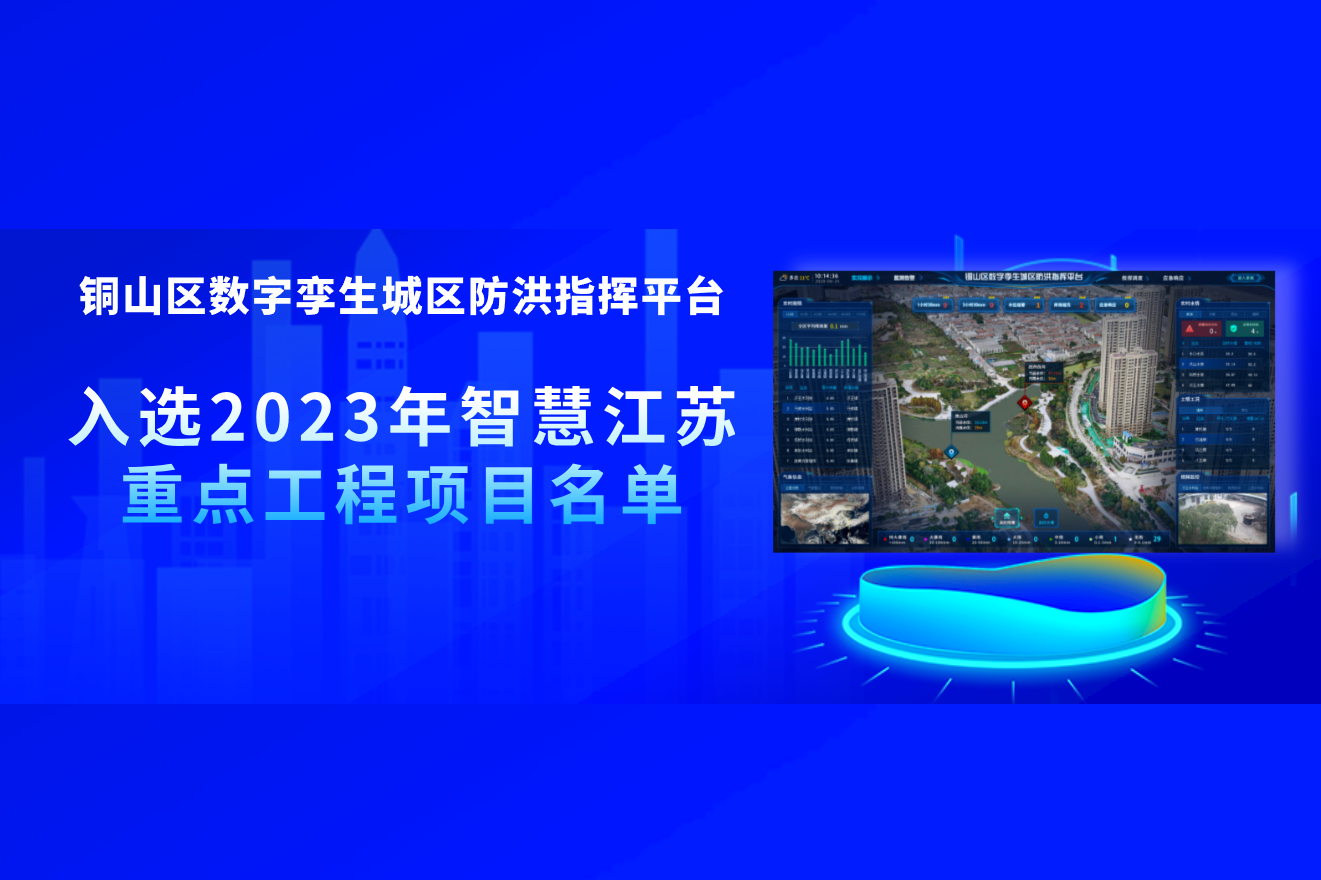 重点工程 | 铜山区孪生城区防洪指挥平台成功入选2023年智慧江苏重点工程项目名单